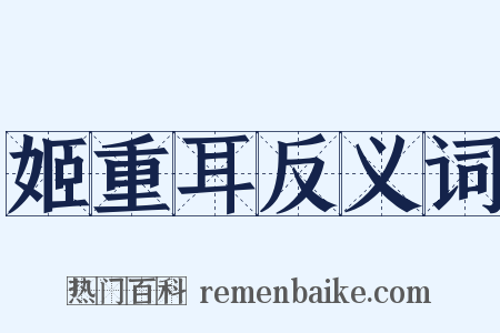 姬重耳反义词是什么意思的图片